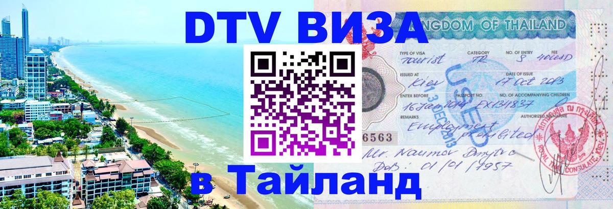 DTV Виза в Тайланд для россиян Люберцы 